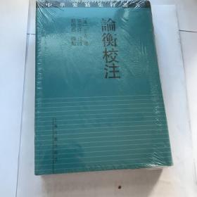 论衡校注   正版  精装