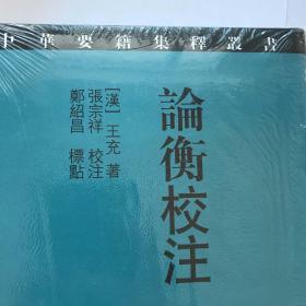 论衡校注   正版  精装