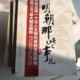 明朝那些事儿 共计三本。不同的内容全部来自于中国友谊出版社出版234册。 家中自用书。卫生。所受书籍一概来自实体书店。