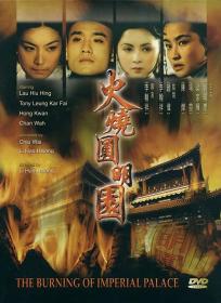 火烧圆明园 (1983)  DVD
