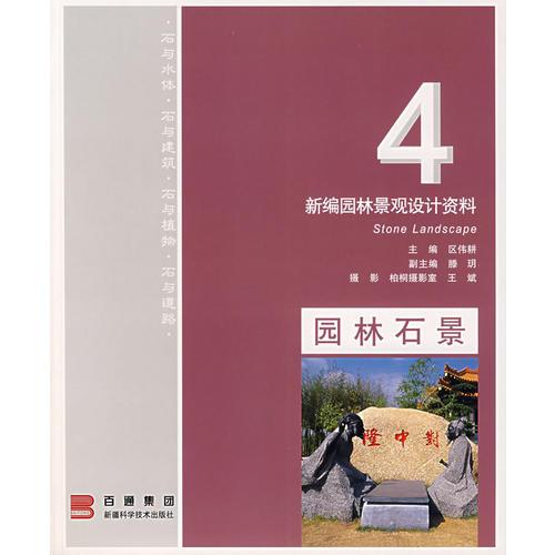 新编园林景观设计资料. 4.园林石景