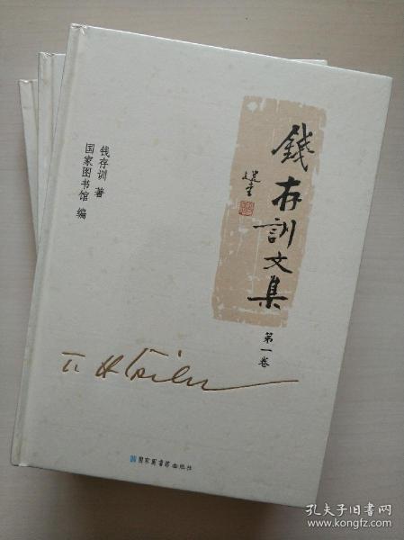 钱存训文集（全三册）