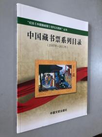 中国藏书票系列目录 2007-2011年
