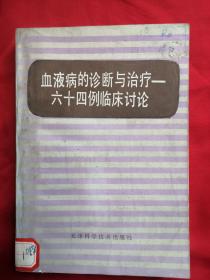 血液病的诊断与治疗六十四例临床讨论