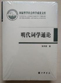 国家哲学社会科学成果文库：明代词学通论