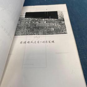 西安北门箭楼沉陷原因分析与基础加固措施浅谈【油印本 多图】