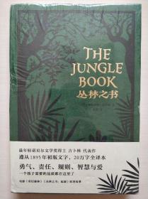 丛林之书（《奇幻森林》原著故事；20万字完整译本。儿童文学经典）