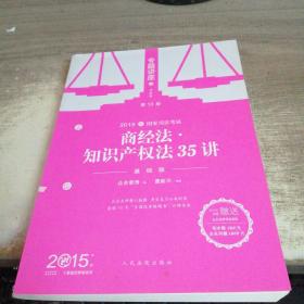 国家司法考试专题讲座·2015年国家司法考试专题讲座：商经法·知识产权法35讲（基础版 第13版）