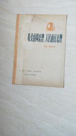 敬爱的周总理 人民的好总理    独唱钢琴伴奏【16开 1978年一版一印】