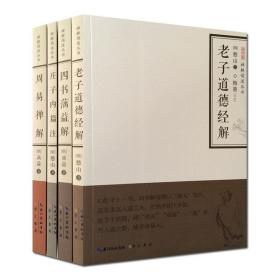 老子道德经解·庄子内篇注·四书蕅益解·周易禅解(全四册)禅解儒道丛书一辑 憨山大师著 道教书籍中国传统文化图书