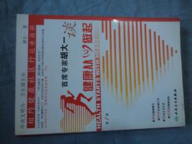 首席专家胡大一谈健康从心做起：相约健康社区行巡讲精粹