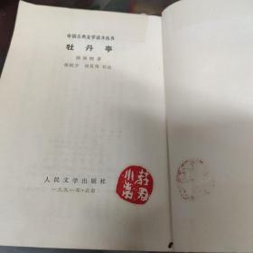 《牡丹亭》中国古典文学读本丛书