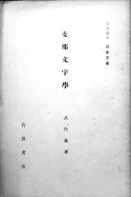 支那文字学（岩波讲座日本文学第五回配本）（日文《支那文字学》（岩波讲座日本文学第五回配本））