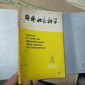 国外社会科学1978年第4期