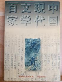 《中国现代文学百家》收藏者 : 路羽，著名诗人，国际炎黄文化研究会副会长兼秘书长，北京师范大学珠海分校国际华文文学发展研究所特约研究员，梁披云大师关门弟子。