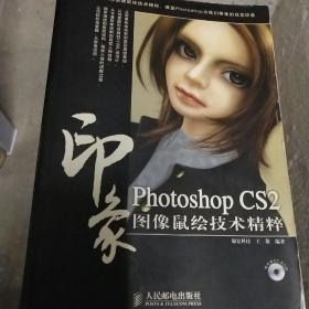 Photoshop CS2印象图像鼠绘技术精粹