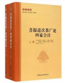 佛学译丛 菩提道次第广论四家合注(上下册)跋梭天王曲吉坚参宗喀巴大师造藏传佛教书密法书密宗书籍西藏佛教书籍藏密书