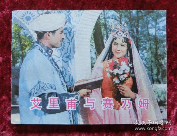 电影连环画：艾里甫与赛乃姆（82年1版1印）全品