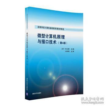 微型计算机原理与接口技 第4版吴宁
