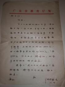 广东省中学数学特级教师，全国优秀教师，全国劳动模范陈国盛信札一页