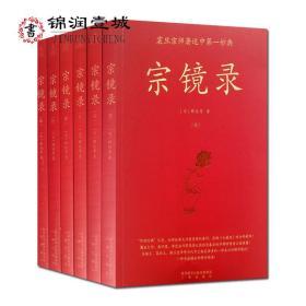 宗镜录(全六册)释延寿 佛教书籍佛教图书佛法书籍佛家书籍佛家经典佛家经书禅宗经典禅宗书籍畅销书禅宗语录禅密要法禅宗公案禅宗