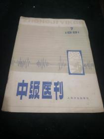 中级医刊1981.7