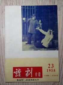 1958年节目单——戏剧介绍（23）有武汉京剧团在上海试演白毛女等