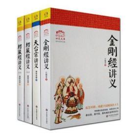 金刚经讲义+楞严经讲义+天台宗讲义 归元文库 系列图书全4册 正版书籍南怀瑾推崇的佛教经大佛顶首楞严经讲记佛教修行指南