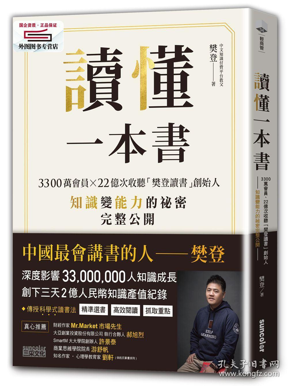 预售【台版】读懂一本书：3300万会员、22亿次收听「樊登读书」创始人知识变能力的秘密完整公开 / 樊登 三采文化