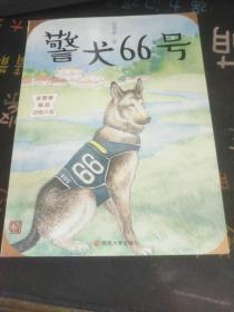 金曾豪精品动物小说//警犬66号