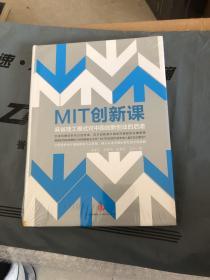 MIT创新课：麻省理工模式对中国创新创业的启迪