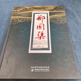 郑国渠 蒋超 【陕西水利 硬精装】