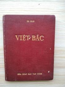 很少见《VIET BAC》（再见）