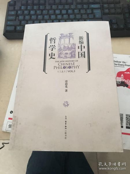 新编中国哲学史
