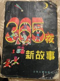 365夜新故事