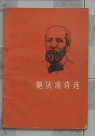 鲍狄埃诗选