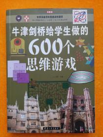 牛津剑桥给学生做的600个思维游戏