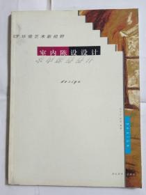 室内陈设设计 环境艺术新视野