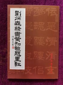 刘炳森隶书黄知秋题画诗
