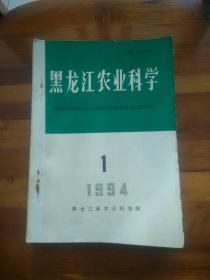 黑龙江农业科学（双月刊）1994年1－6全  合订本