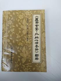 《医宗金鉴，外科心法要诀》新释