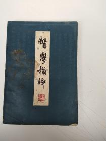 医学摘粹