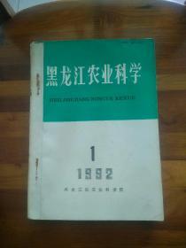 黑龙江农业科学（双月刊）1992年1－6全  合订本