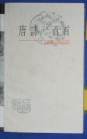 唐诗一百首