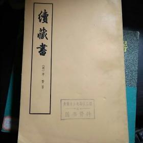 藏书(第一二三四册)续藏书(上下册)共6本