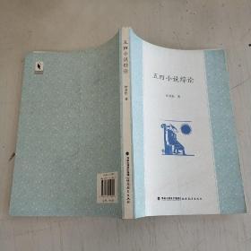 原版 五四小說綜論