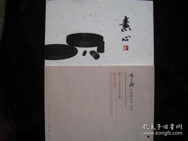 [素心]潘主兰艺术研究会会刊......第一期....创刊号..附潘主兰先生年谱