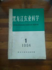 黑龙江农业科学（双月刊）1984年1－6全  合订本