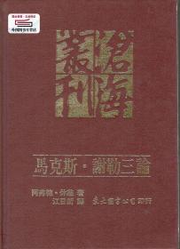 预售【台版】马克斯?谢勒三论(精) / 阿弗德?休慈原著；江日新译 东大