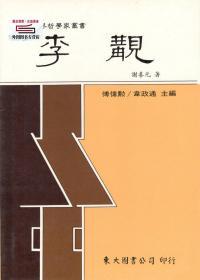 预售【台版】李觏(精) / 谢善元 东大